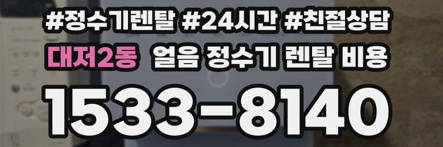 대저2동 얼음 정수기 렌탈 비용