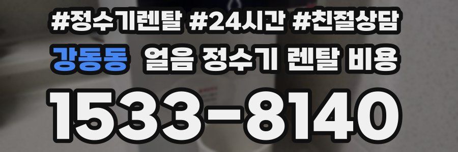 강동동 얼음 정수기 렌탈 비용