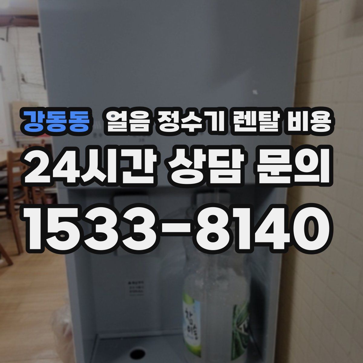 강동동 얼음 정수기 렌탈 비용