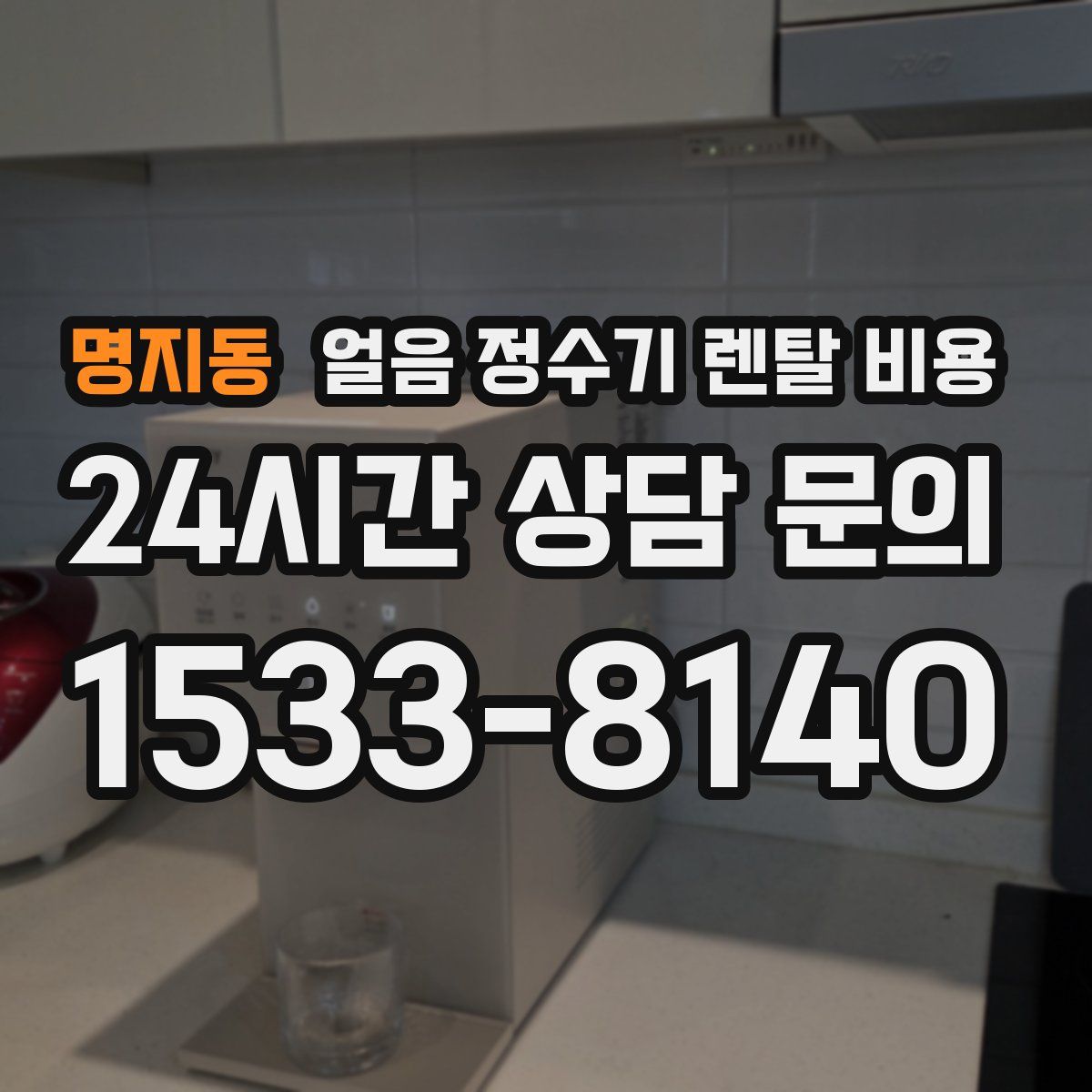 명지동 얼음 정수기 렌탈 비용