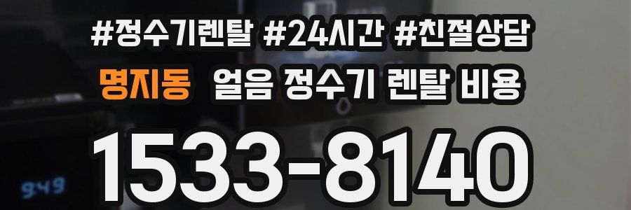 명지동 얼음 정수기 렌탈 비용