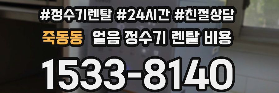 죽동동 얼음 정수기 렌탈 비용