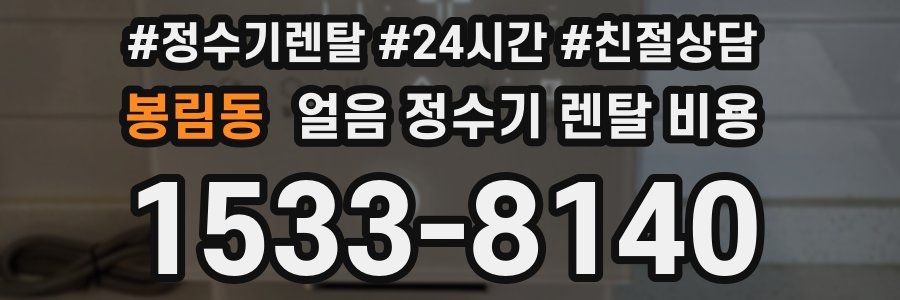 봉림동 얼음 정수기 렌탈 비용