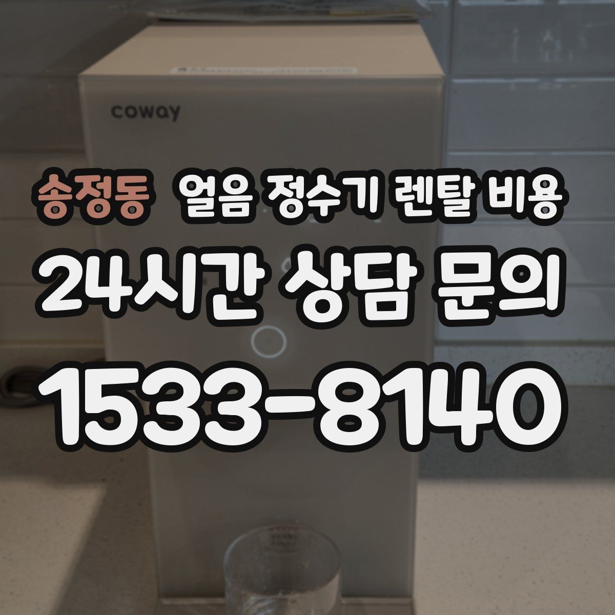 송정동 얼음 정수기 렌탈 비용