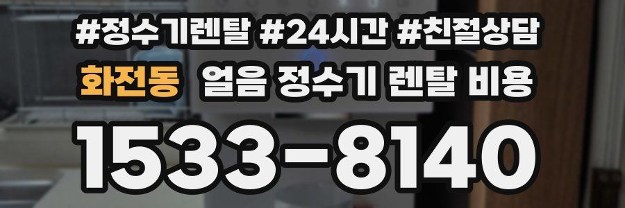 화전동 얼음 정수기 렌탈 비용