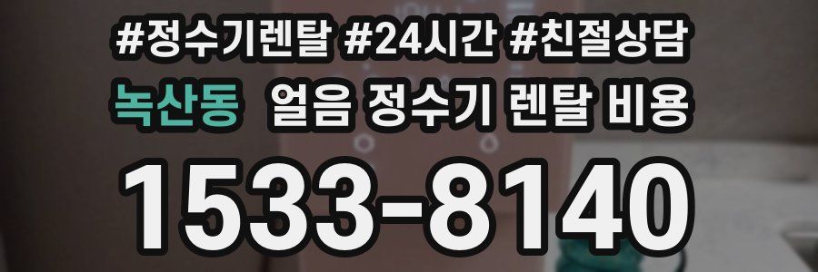 녹산동 얼음 정수기 렌탈 비용