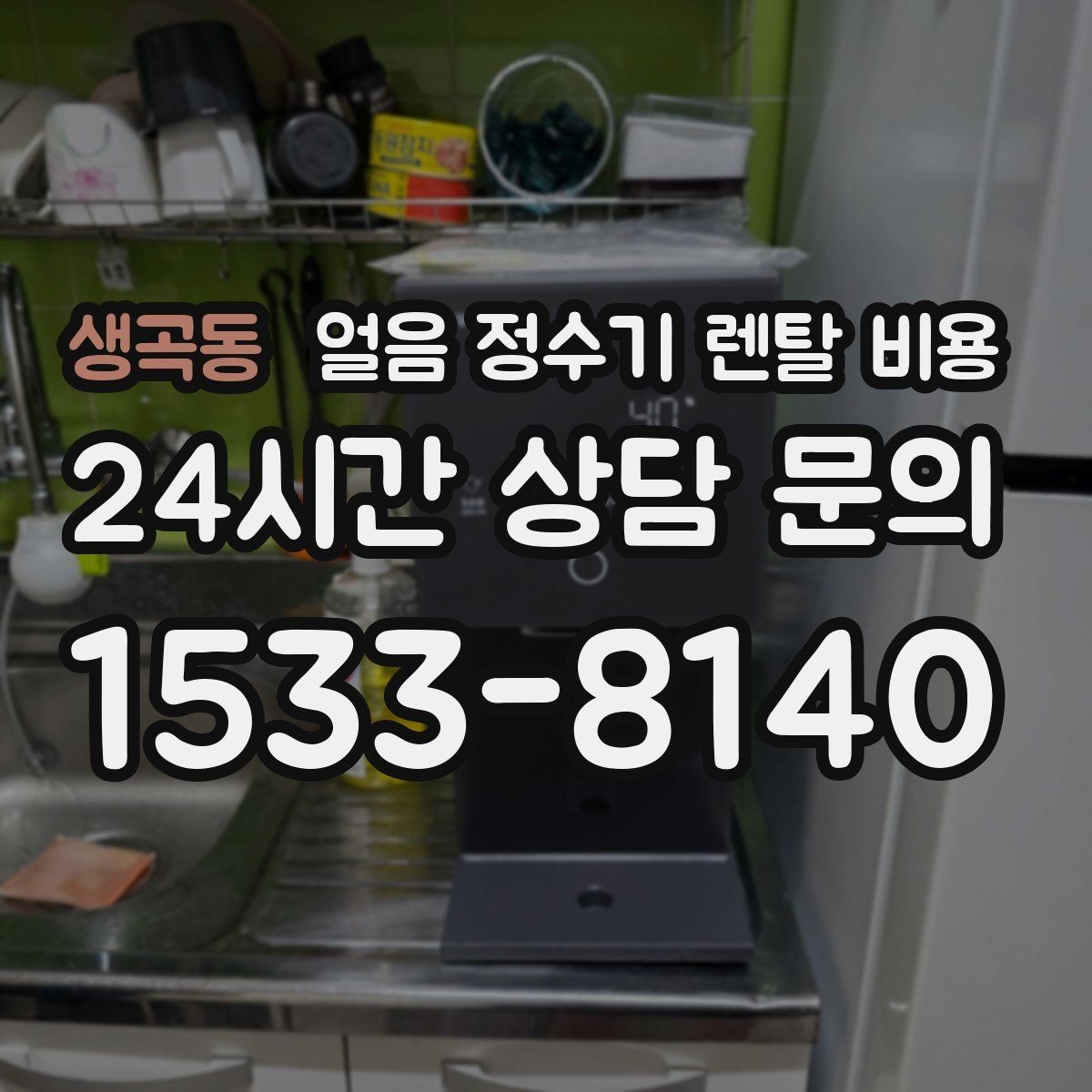 생곡동 얼음 정수기 렌탈 비용 렌탈과 구매 전환 고민될 때