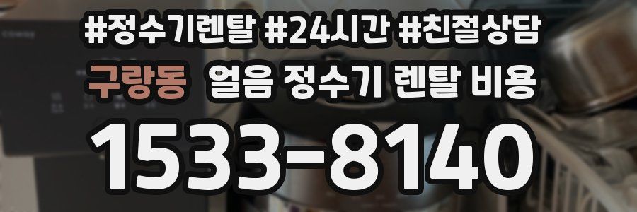 구랑동 얼음 정수기 렌탈 비용