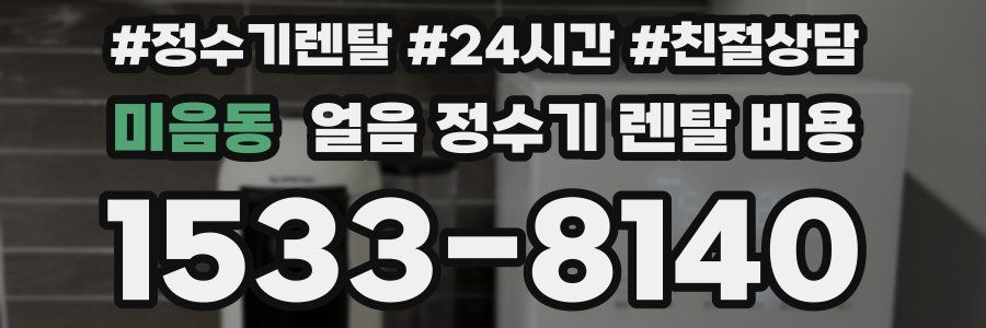 미음동 얼음 정수기 렌탈 비용