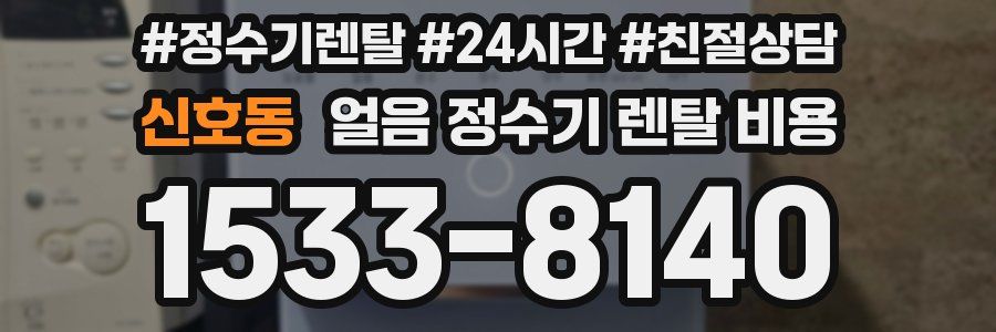 신호동 얼음 정수기 렌탈 비용
