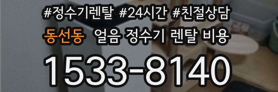 동선동 얼음 정수기 렌탈 비용