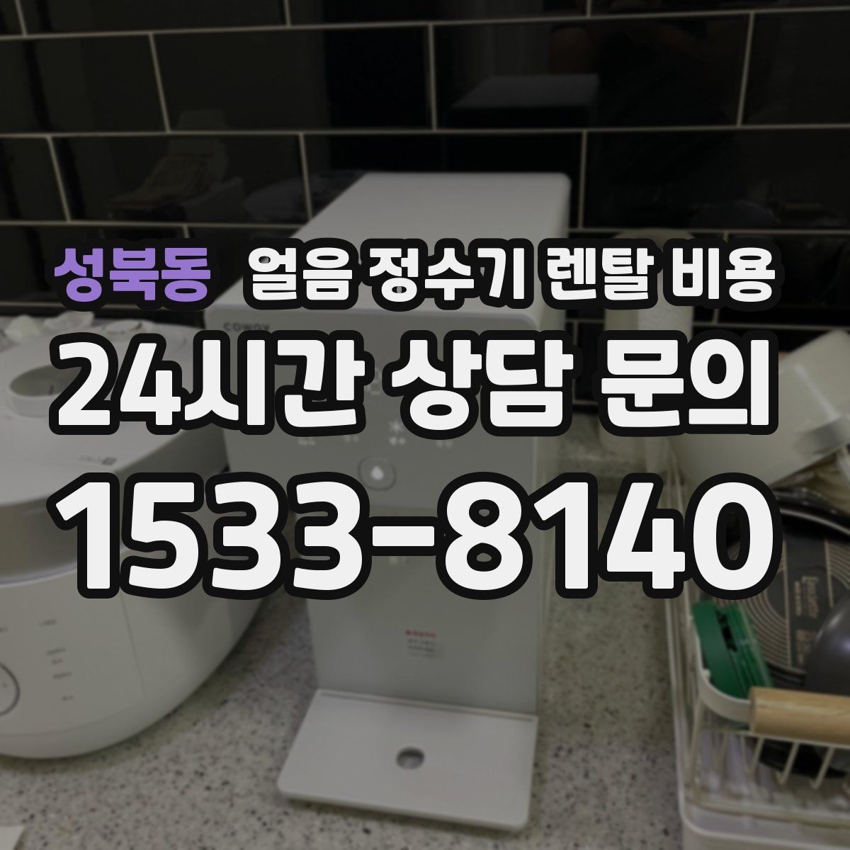 성북동 얼음 정수기 렌탈 비용 온라인 신청이 유리한 경우