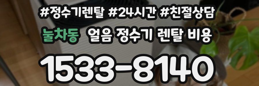 눌차동 얼음 정수기 렌탈 비용