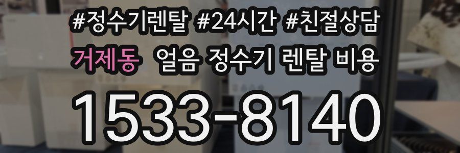 거제동 얼음 정수기 렌탈 비용