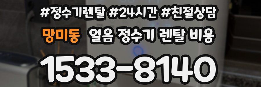 망미동 얼음 정수기 렌탈 비용