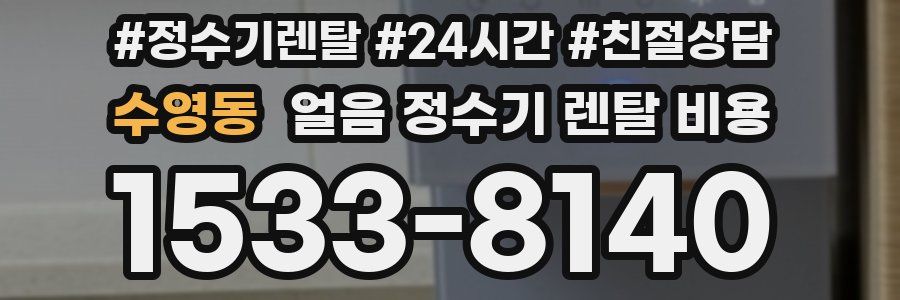 수영동 얼음 정수기 렌탈 비용