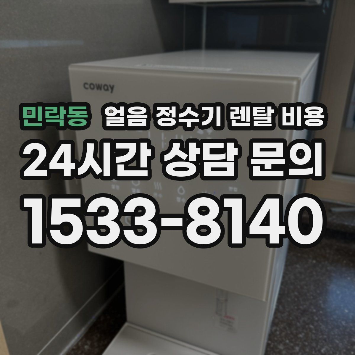 민락동 얼음 정수기 렌탈 비용