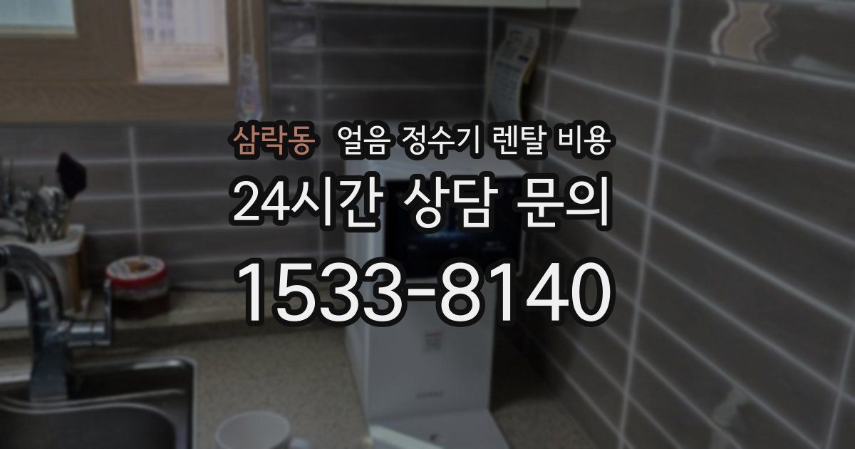 삼락동 얼음 정수기 렌탈 비용
