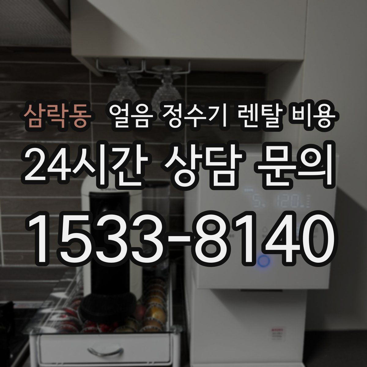 삼락동 얼음 정수기 렌탈 비용