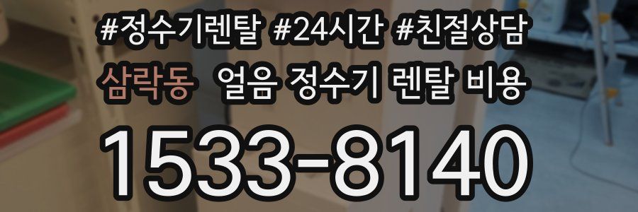 삼락동 얼음 정수기 렌탈 비용