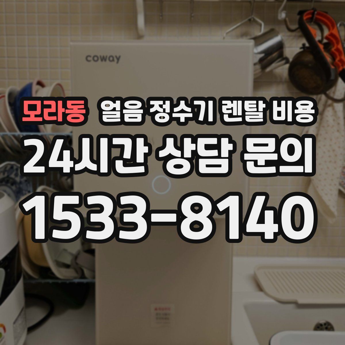 모라동 얼음 정수기 렌탈 비용