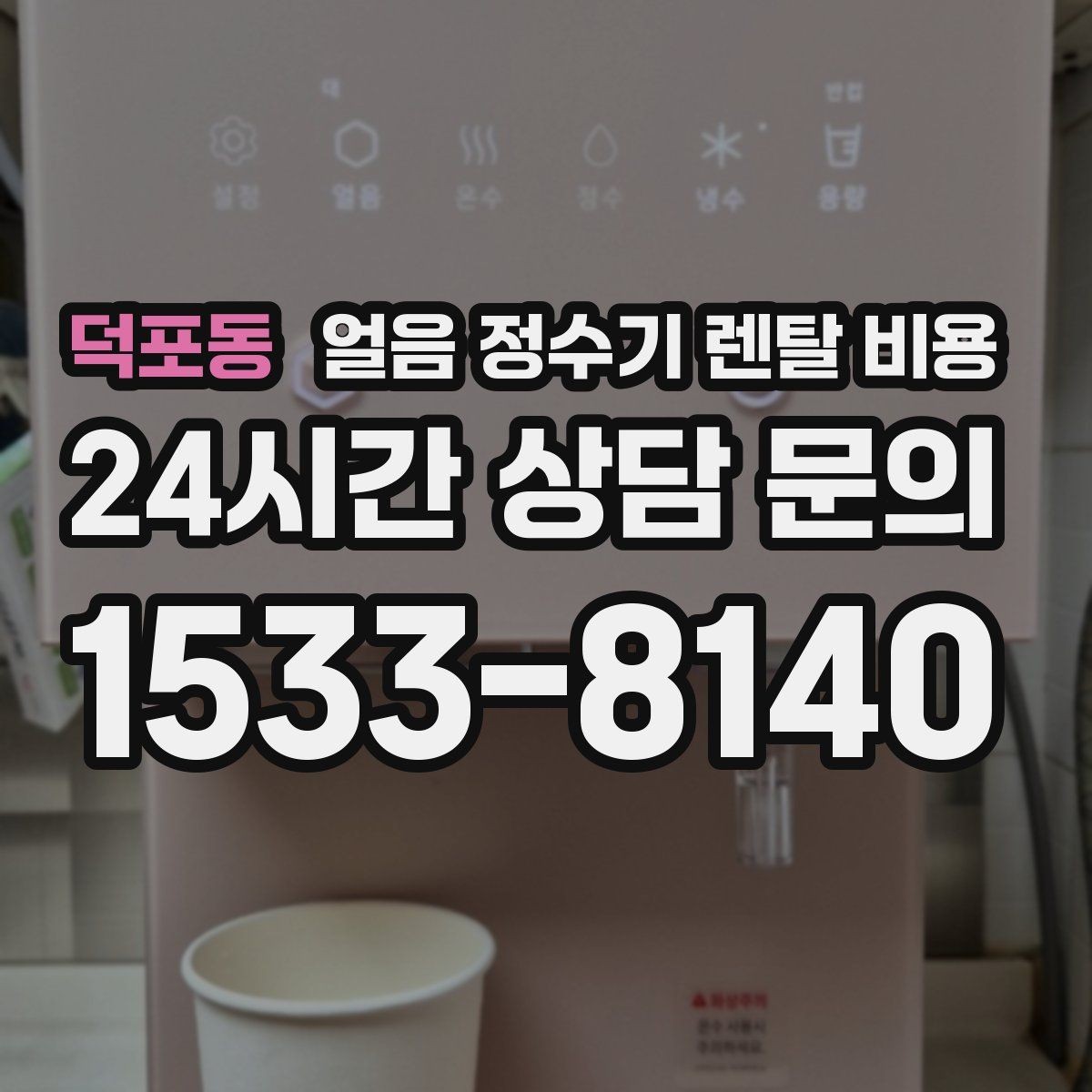 덕포동 얼음 정수기 렌탈 비용 렌탈료가 저렴한 제품의 특징