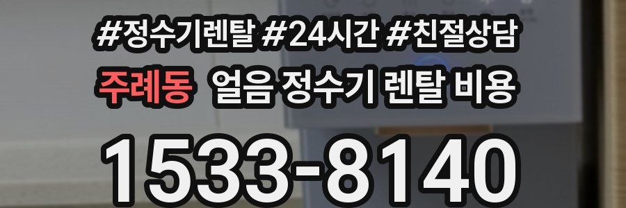 주례동 얼음 정수기 렌탈 비용