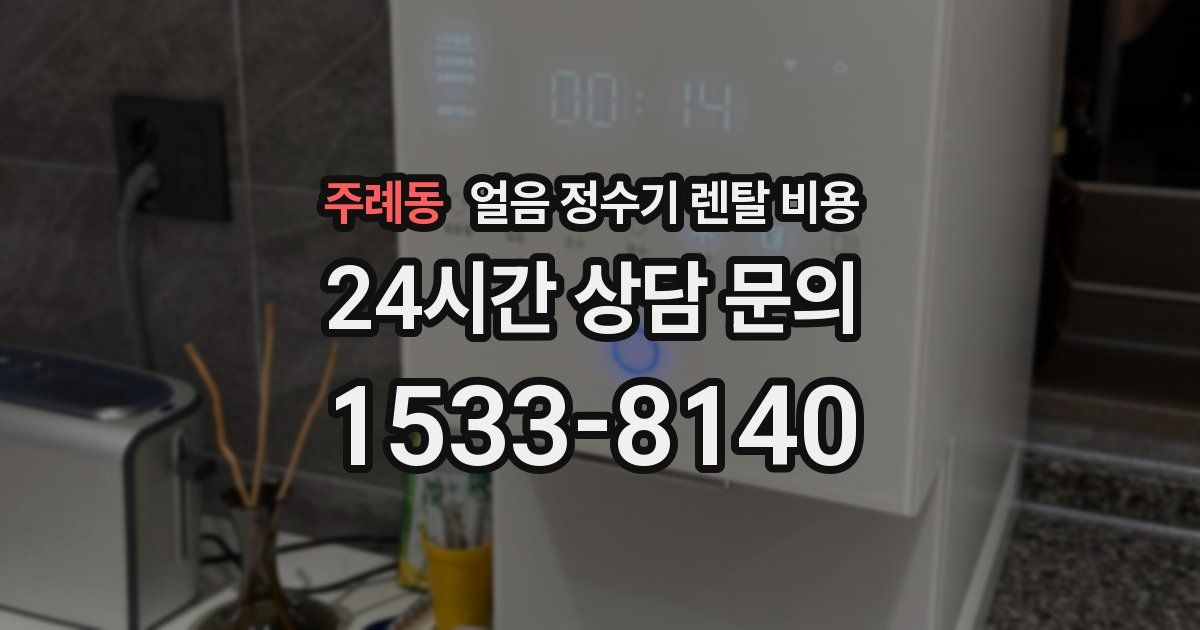 주례동 얼음 정수기 렌탈 비용