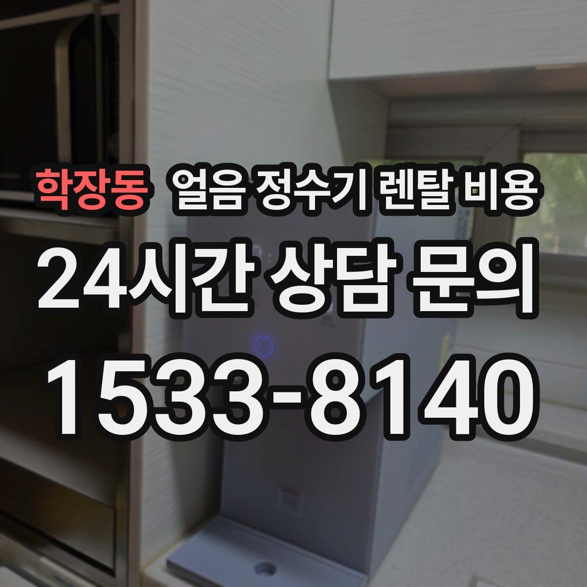 학장동 얼음 정수기 렌탈 비용 무전원 제품과의 차이 정리