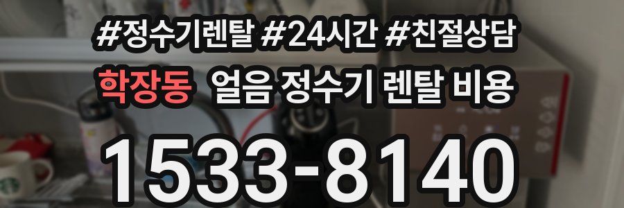 학장동 얼음 정수기 렌탈 비용