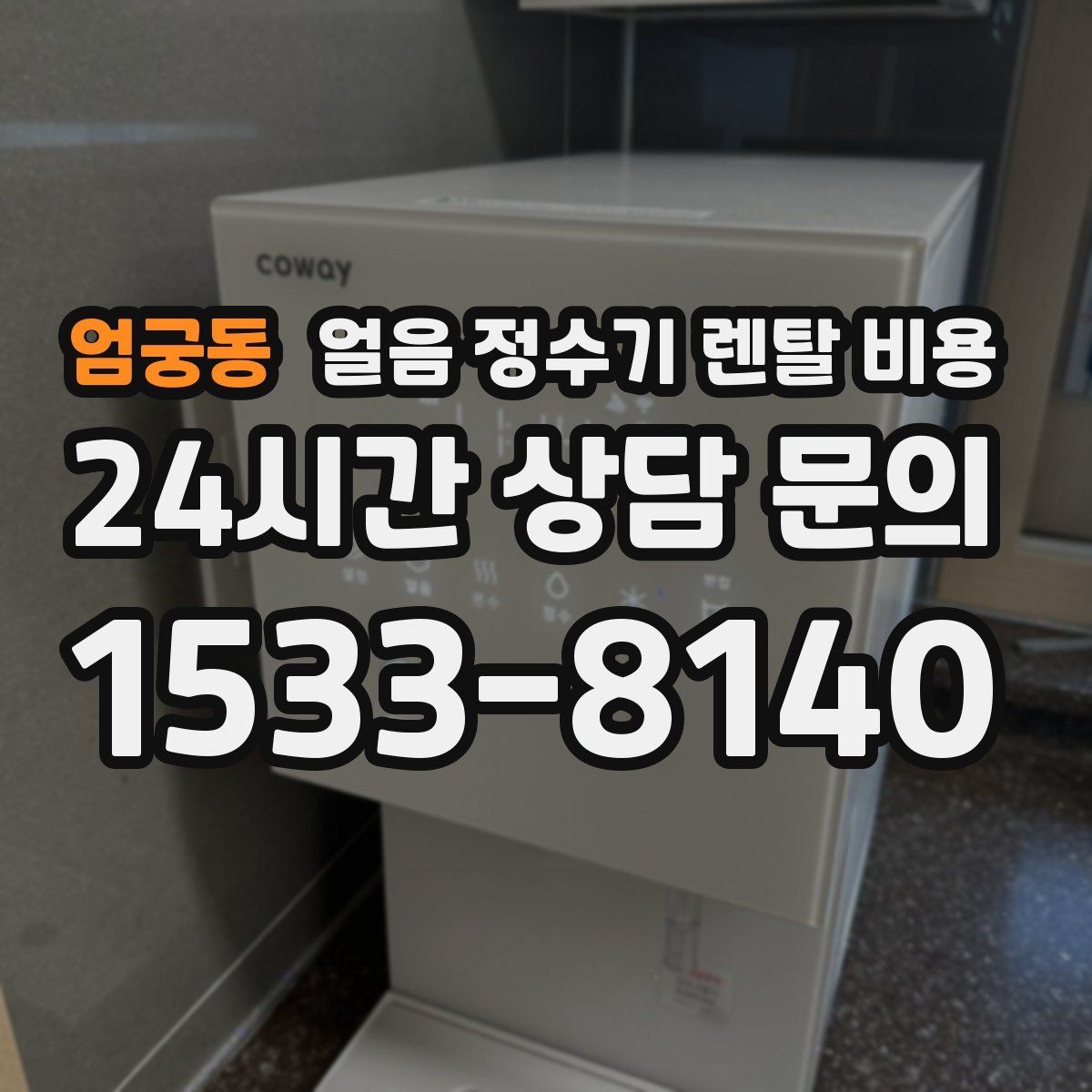엄궁동 얼음 정수기 렌탈 비용 혜택만 보고 선택하면 안 되는 이유