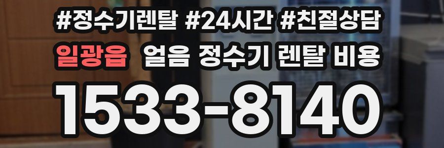 일광읍 얼음 정수기 렌탈 비용