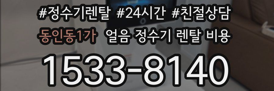 동인동1가 얼음 정수기 렌탈 비용