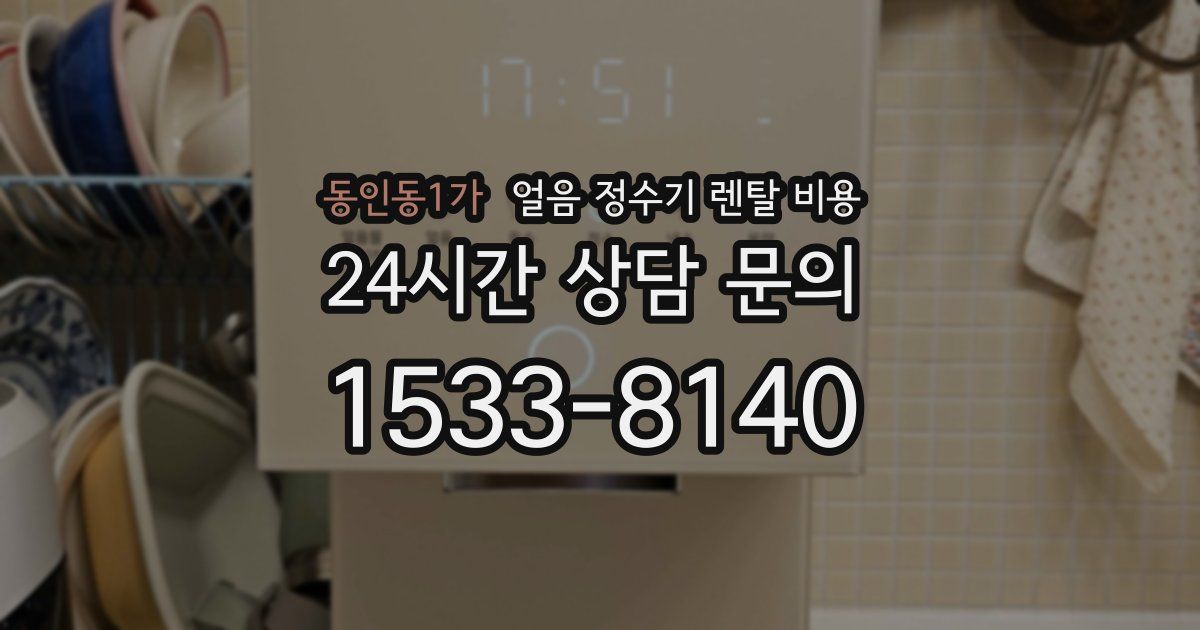 동인동1가 얼음 정수기 렌탈 비용