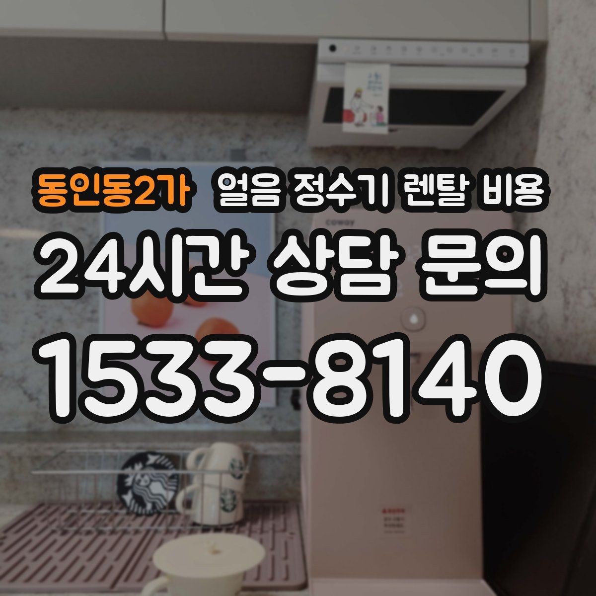 동인동2가 얼음 정수기 렌탈 비용 공간에 맞는 제품 선택 기준