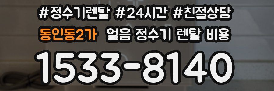 동인동2가 얼음 정수기 렌탈 비용