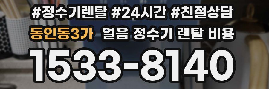 동인동3가 얼음 정수기 렌탈 비용