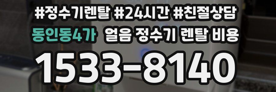 동인동4가 얼음 정수기 렌탈 비용
