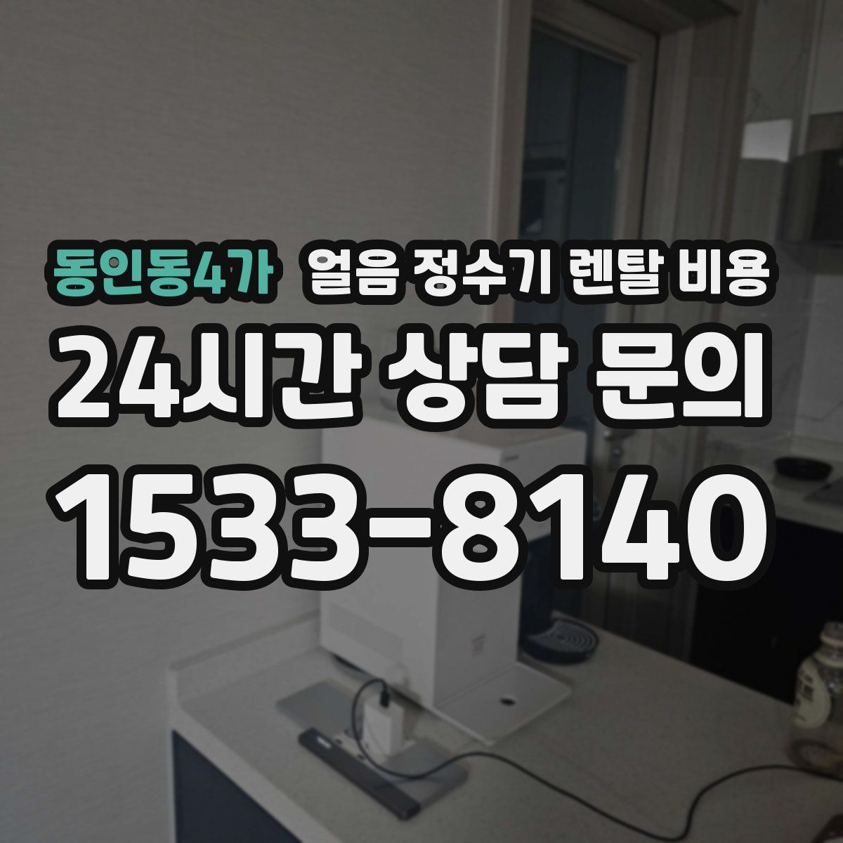 동인동4가 얼음 정수기 렌탈 비용