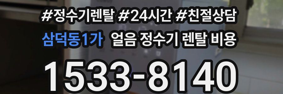 삼덕동1가 얼음 정수기 렌탈 비용