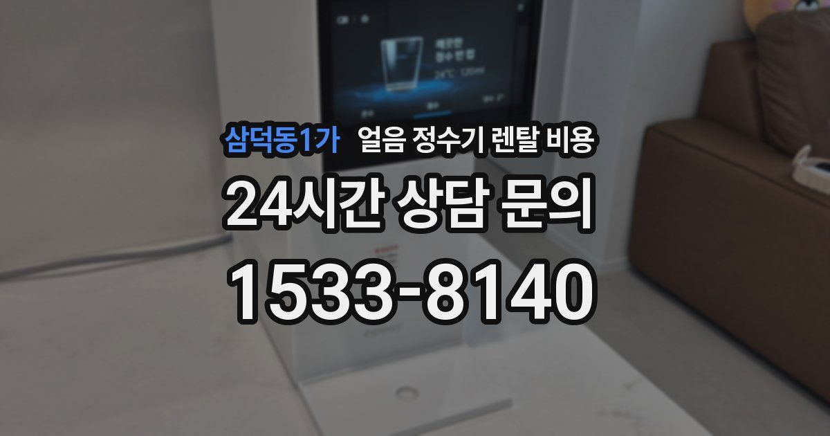 삼덕동1가 얼음 정수기 렌탈 비용