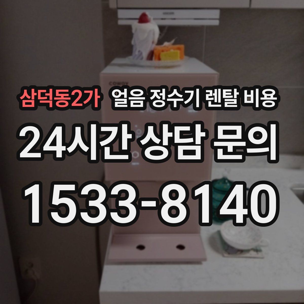 삼덕동2가 얼음 정수기 렌탈 비용 관리 서비스 만족도가 중요한 이유