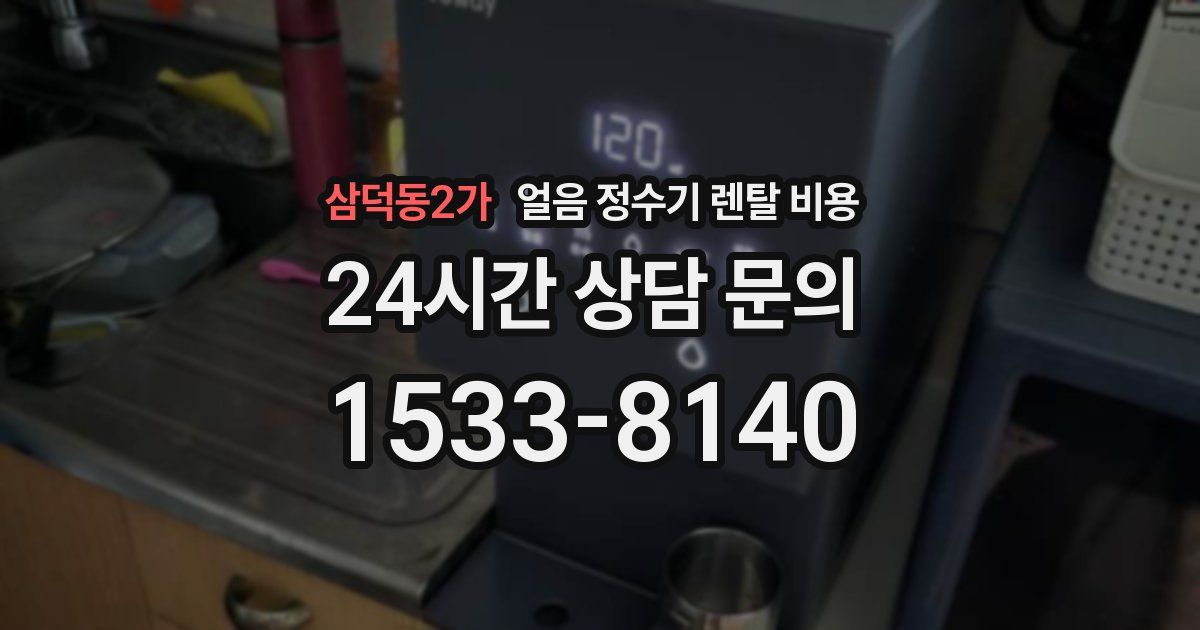 삼덕동2가 얼음 정수기 렌탈 비용