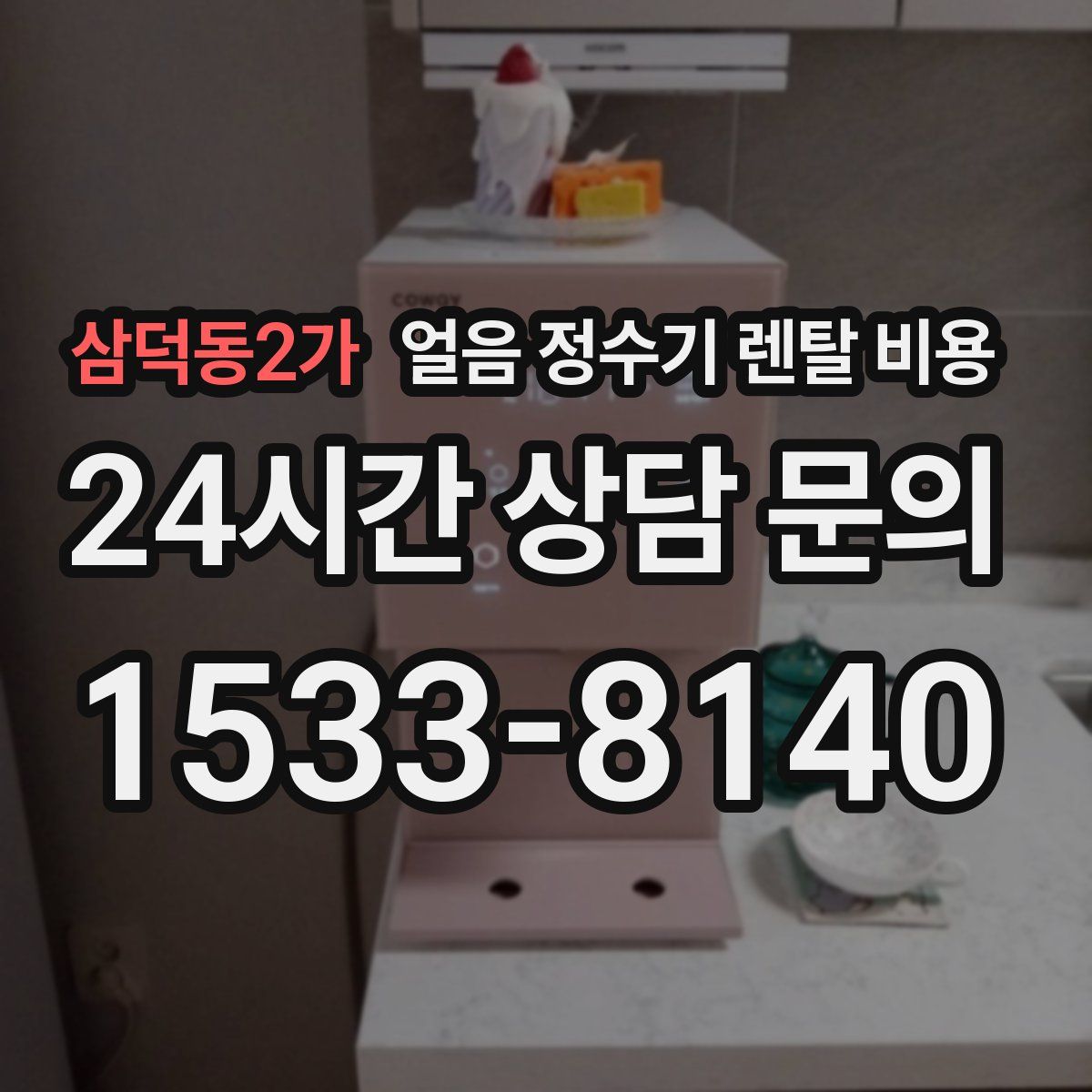 삼덕동2가 얼음 정수기 렌탈 비용