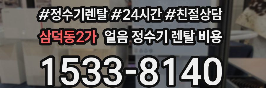 삼덕동2가 얼음 정수기 렌탈 비용