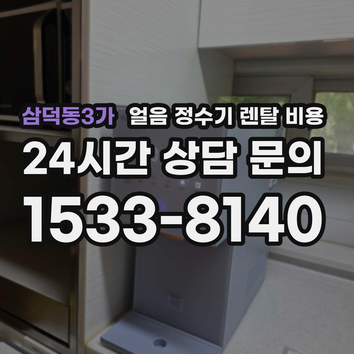 삼덕동3가 얼음 정수기 렌탈 비용 싱크대형과 스탠드형 차이