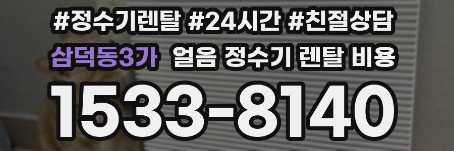 삼덕동3가 얼음 정수기 렌탈 비용