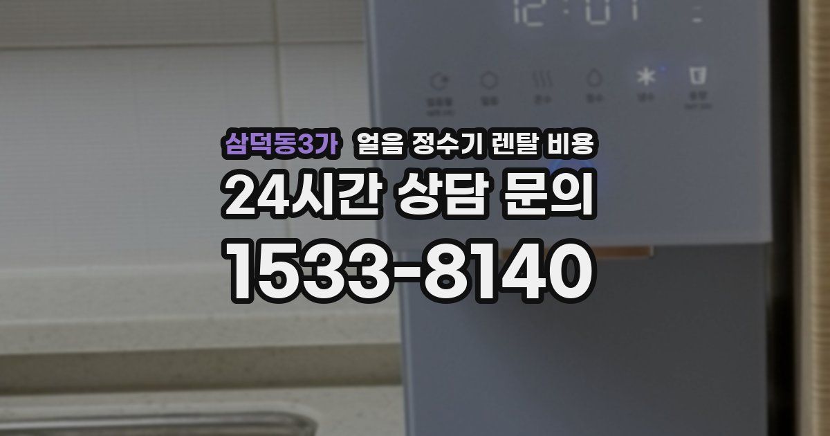 삼덕동3가 얼음 정수기 렌탈 비용