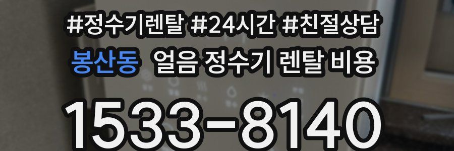 봉산동 얼음 정수기 렌탈 비용