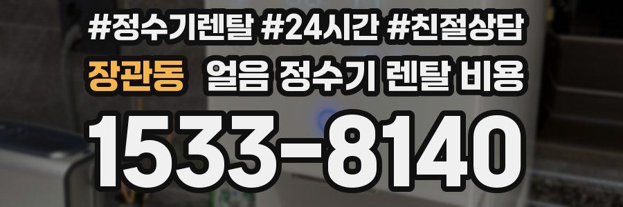 장관동 얼음 정수기 렌탈 비용